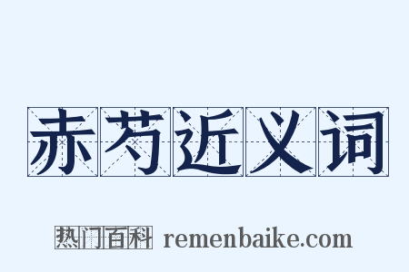 赤芍近义词是什么意思的图片